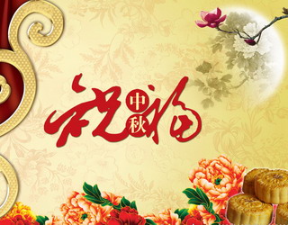 【節(jié)日】深圳網(wǎng)站建設(shè)公司國(guó)人偉業(yè)祝大家中秋快樂(lè)！