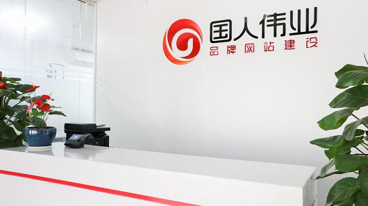 深圳網(wǎng)站策劃公司國(guó)人偉業(yè)