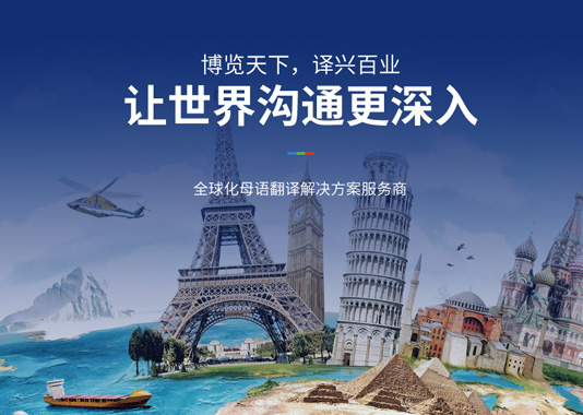 博譯興翻譯品牌網(wǎng)站建設(shè)