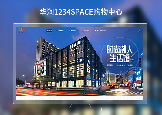 華潤(rùn)1234space購(gòu)物中心品牌網(wǎng)站建設(shè)