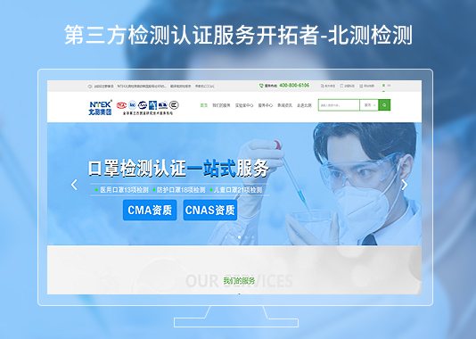 北測集團(tuán)檢測機(jī)構(gòu)品牌網(wǎng)站建設(shè)